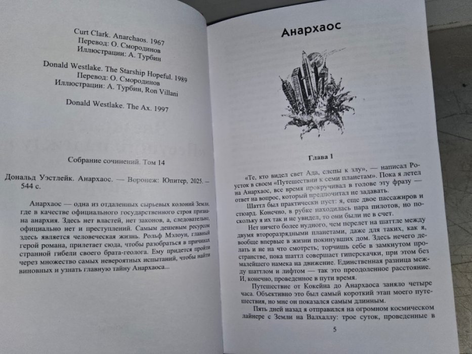 Уэстлейк Д. Анархаос.