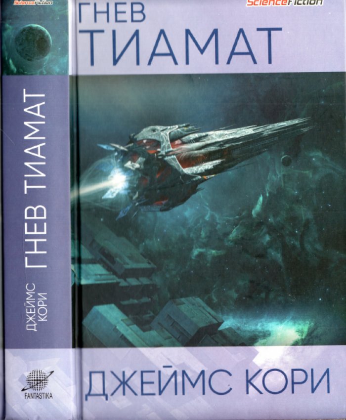 Джеймс Кори. Гнев Тиамат.