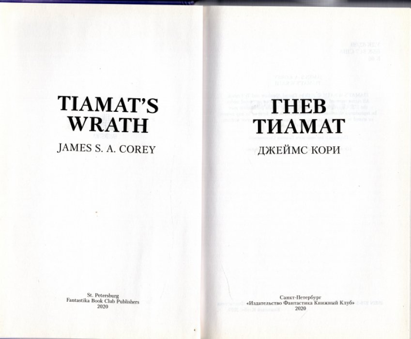 Джеймс Кори. Гнев Тиамат.