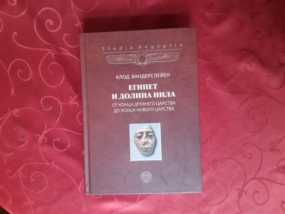 Вандерслейен Клод. Египет и долина Нила. Том 2. От конца Древнего царства до конца Нового царства (2160 - 1078 гг. до н. э.).