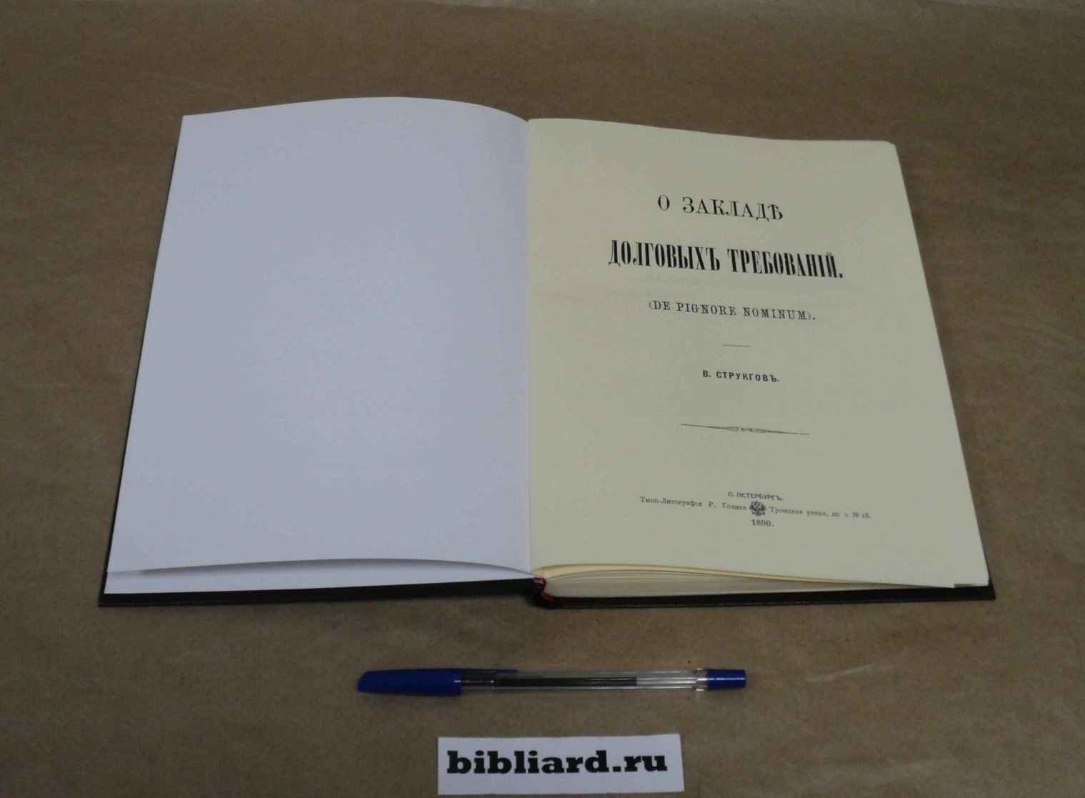 Струкгов В. О закладе долговых требований (De pignore nominum).