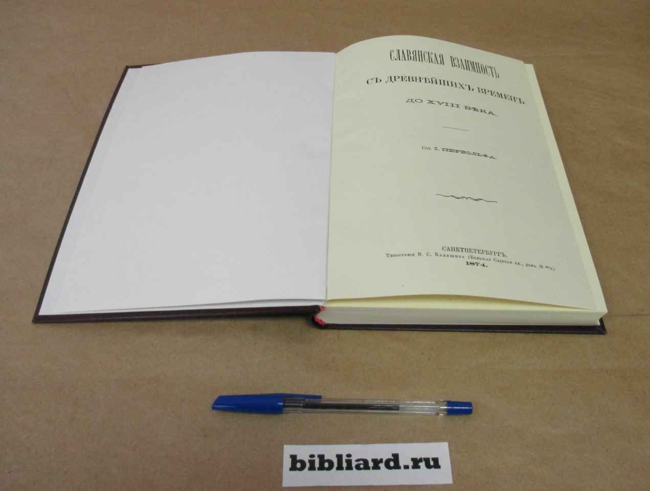 Первольф И. Славянская взаимность с древнейших времен до XVIII века.