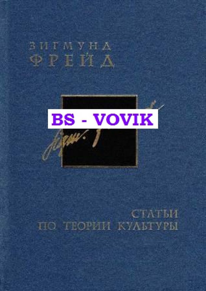Фрейд Зигмунд. Собрание сочинений в 26т. Т.15 -16. Статьи по теории культуры