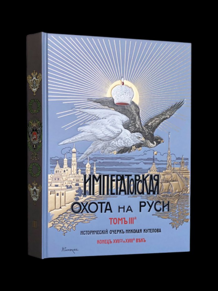 Кутепов Н. Императорская охота на Руси. Конец XVII и XVIII век (Том III).