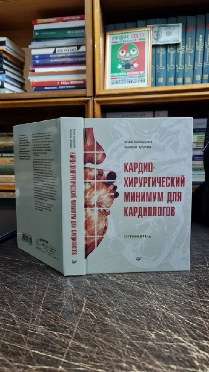 Шихвердиев Н., Хубулава Г. Кардиохирургический минимум для кардиологов.