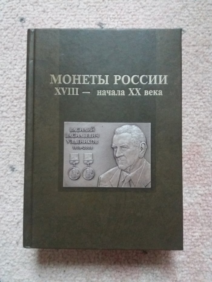 Монеты России XVIII — начала XX века.