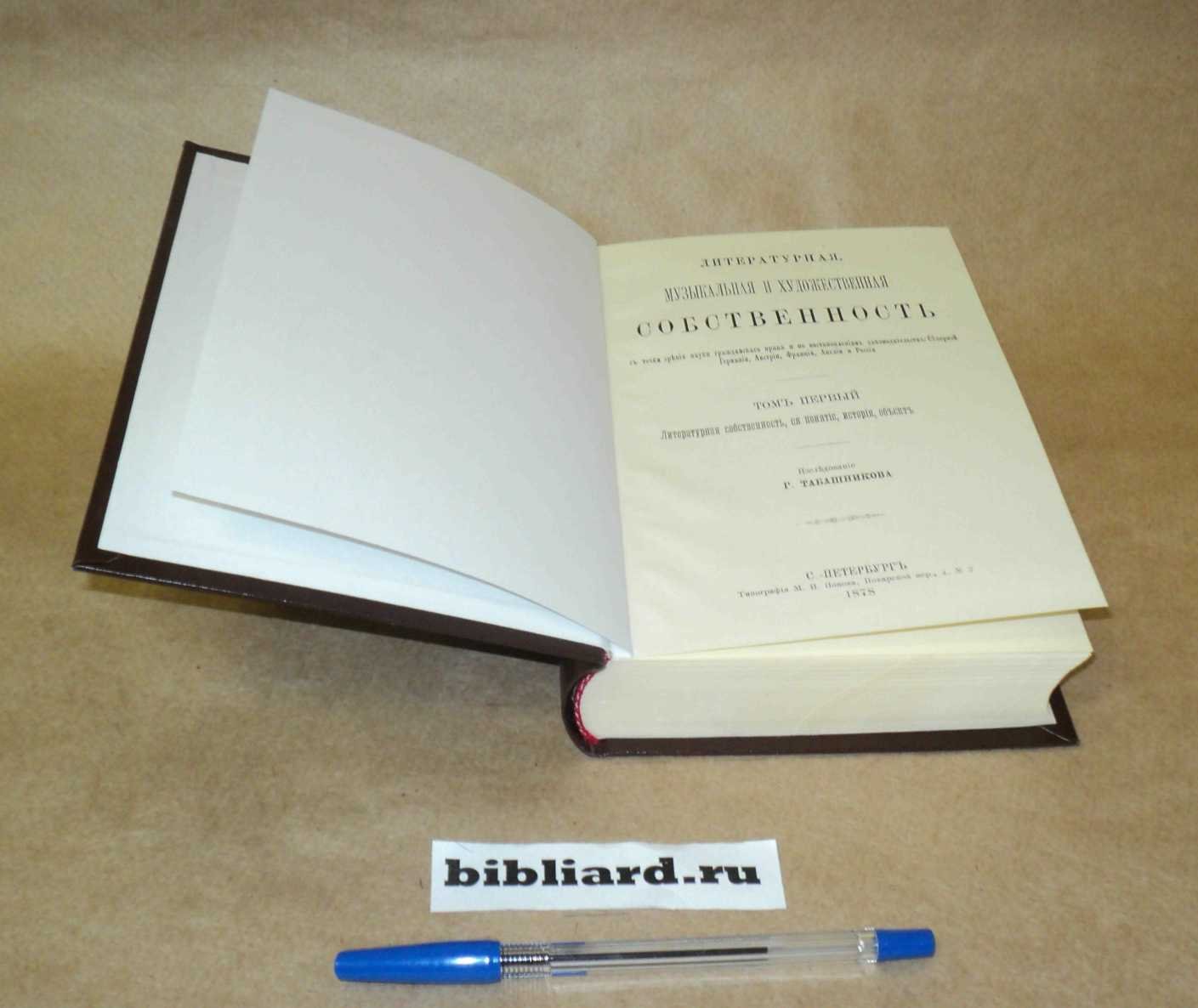 Табашников И.Г. Литературная, музыкальная и художественная собственность с точки зрения науки гражданского права и постановлениям законодательств: Северной Германии, Австрии, Франции, Англии и России: Исследование. Литературная собственность, ее понятие, история, объект.
