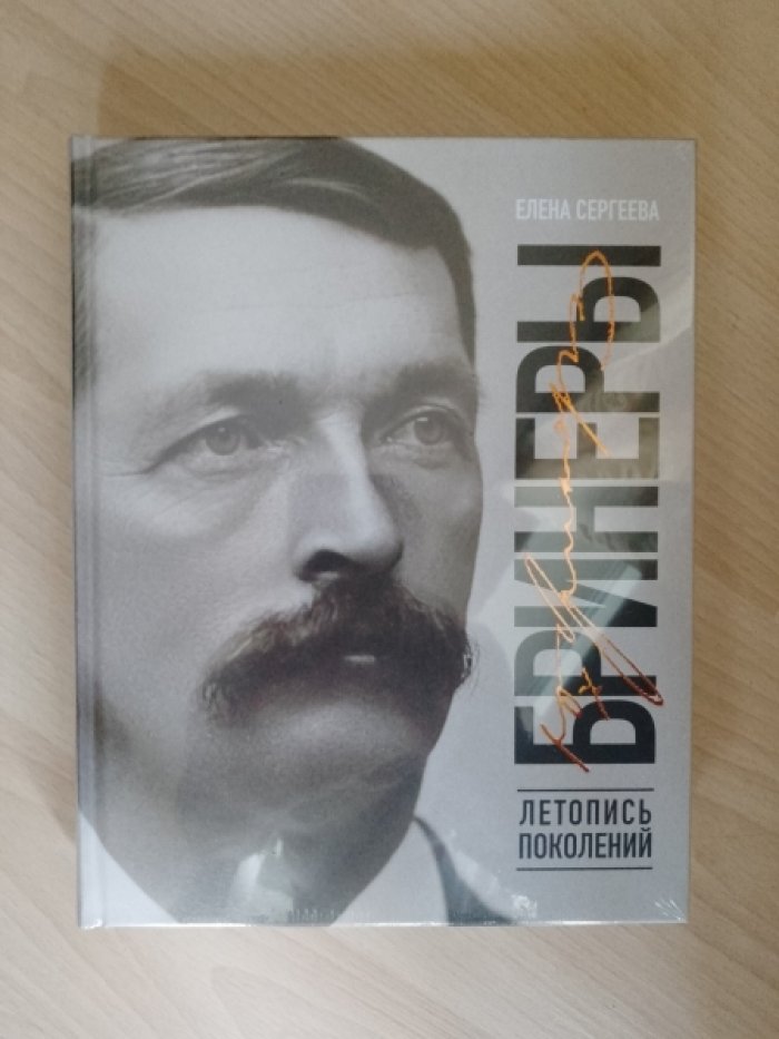 Сергеева Е.Н. Бринеры. Летопись поколений.