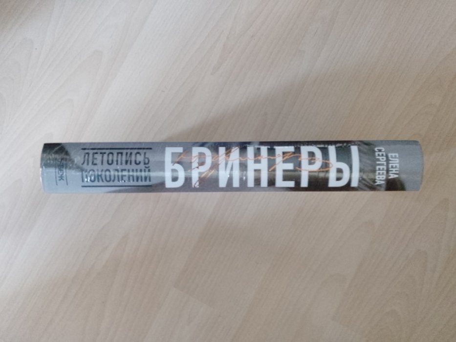 Сергеева Е.Н. Бринеры. Летопись поколений.