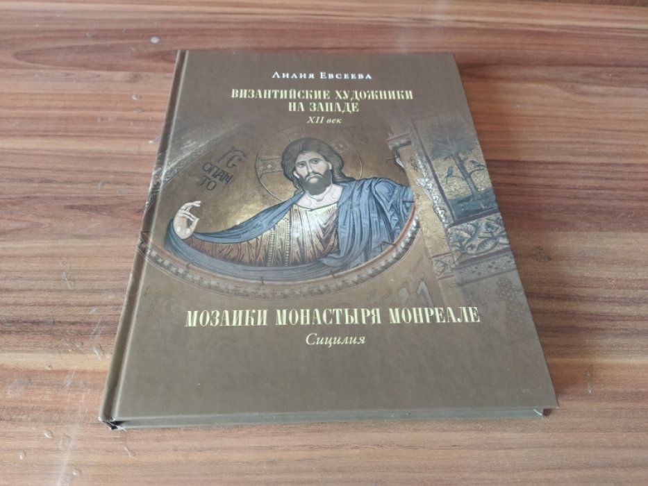 Евсеева Л. М. Византийские художники на Западе. XII век. Мозаики монастыря Монреале. Сицилия.