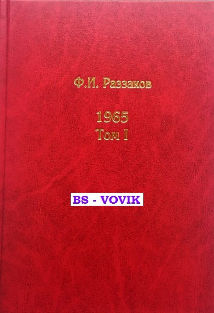 Раззаков Ф.И. Жизнь замечательных времен: шестидесятые. 1965. В 3-х томах