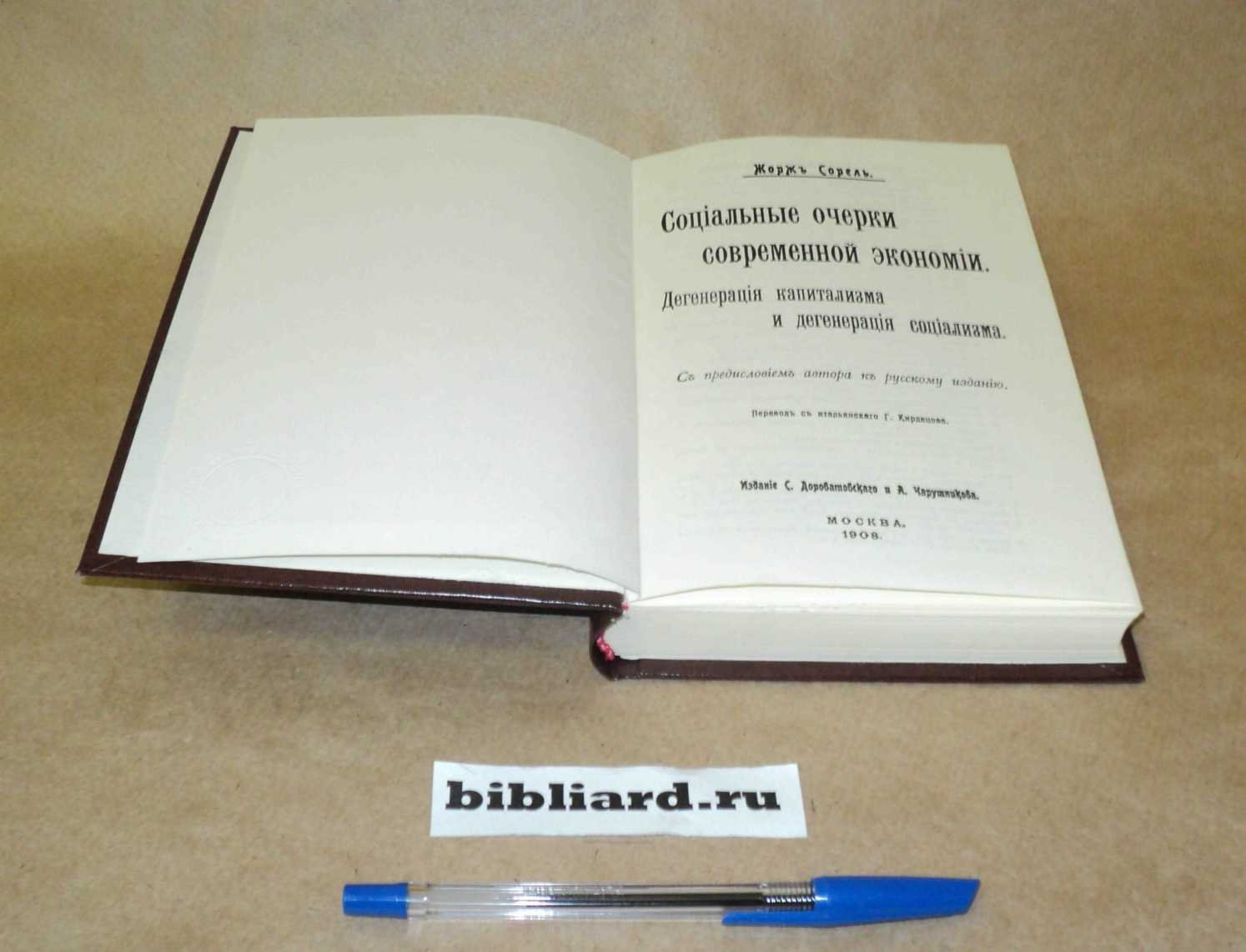 Сорель Ж. Социальные очерки современной экономии: Дегенерация капитализма и дегенерация социализма.