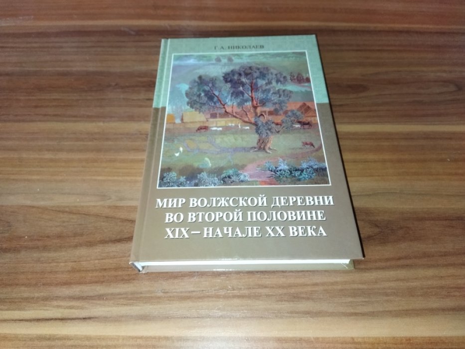 Николаев Г.А. Мир волжской деревни во второй половине XIX – начале XX века.