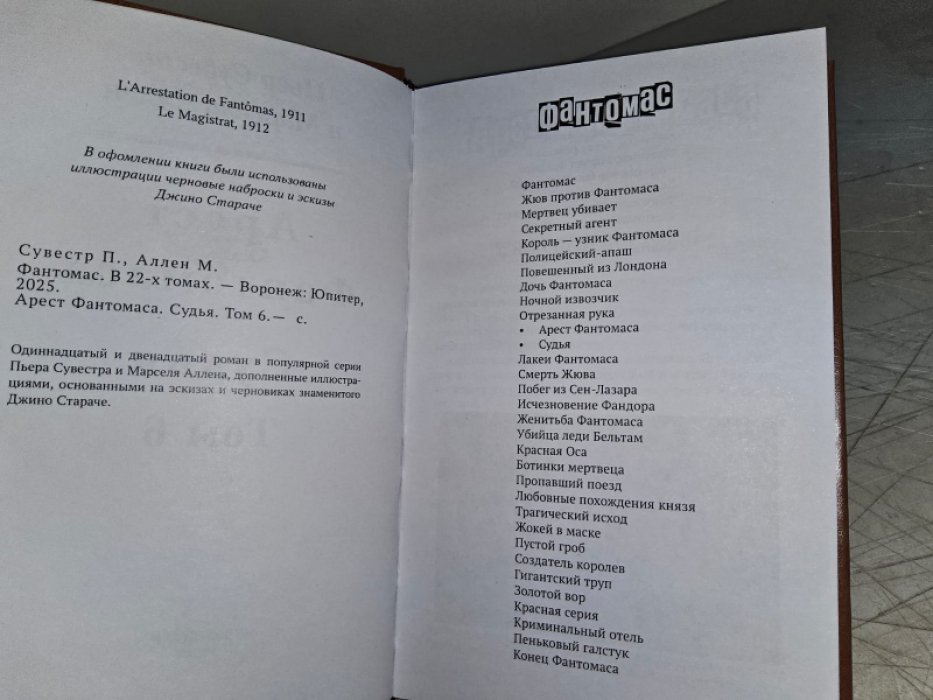 Сувестр П., Аллан М. Арест Фантомаса.