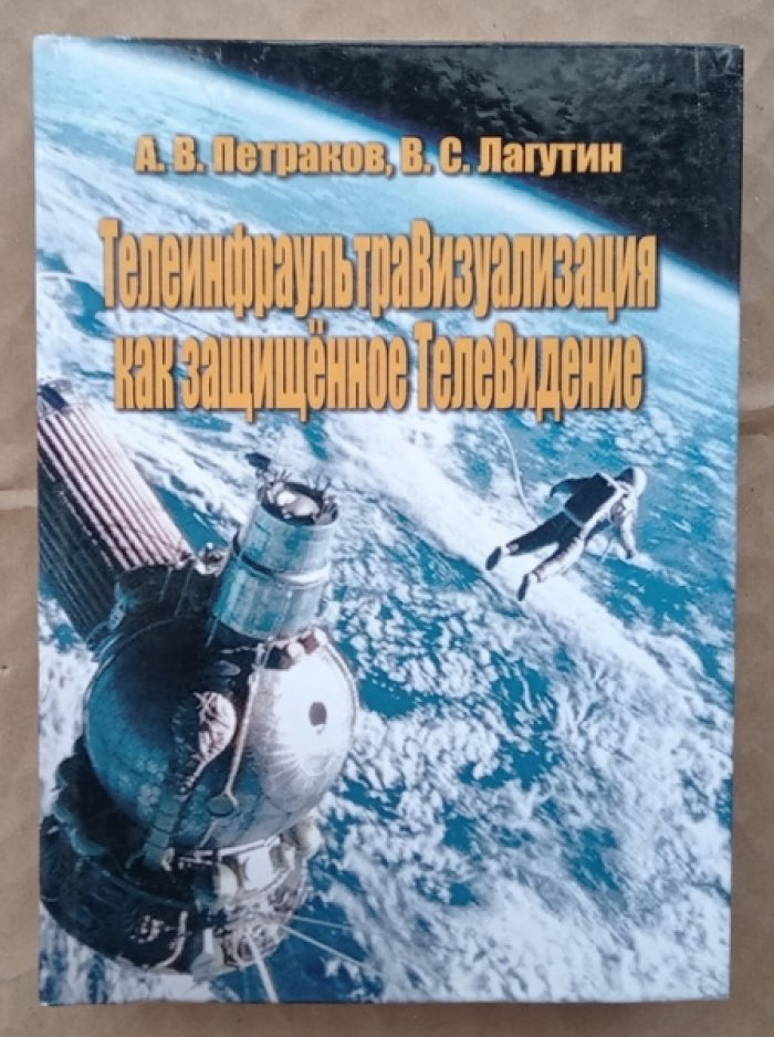 Петраков А.В., Лагутин В.С. ТелеинфраультраВизуализация как защищенное ТелеВидение.