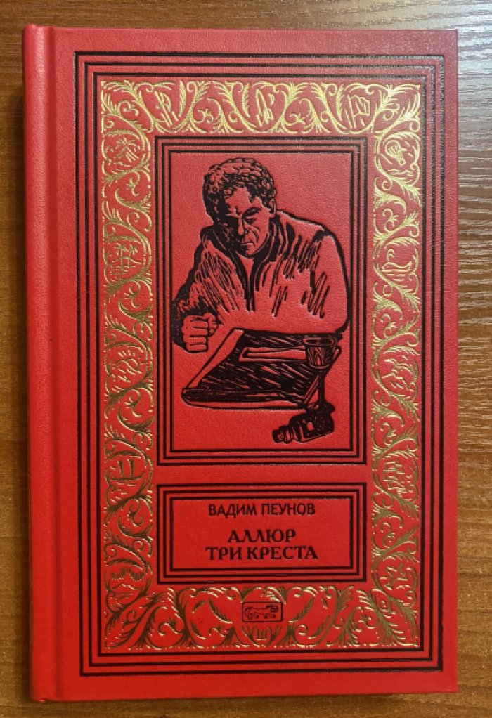 Пеунов, Вадим. Аллюр три креста.