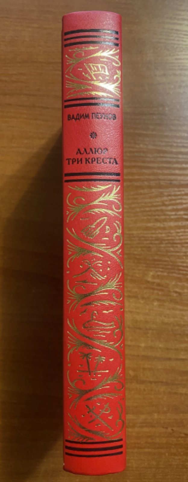 Пеунов, Вадим. Аллюр три креста.