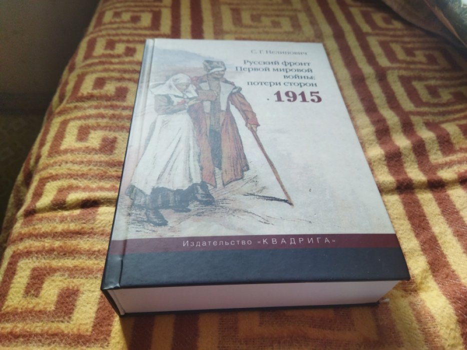 Нелипович С. Г. Русский фронт Первой мировой войны: потери строн. 1915. 