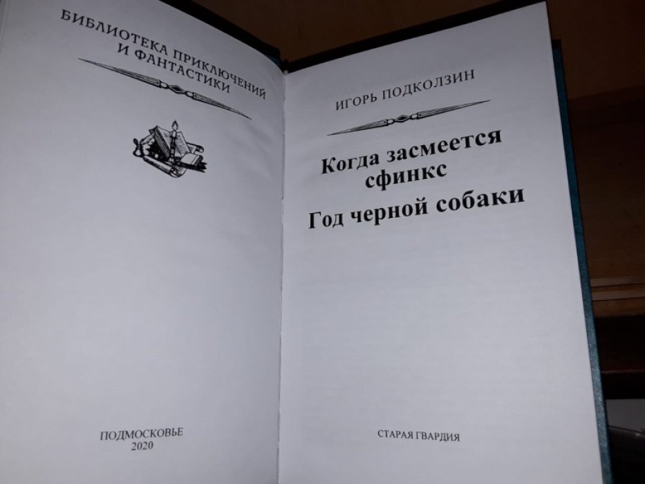 Подколзин И. Год черной собаки.
