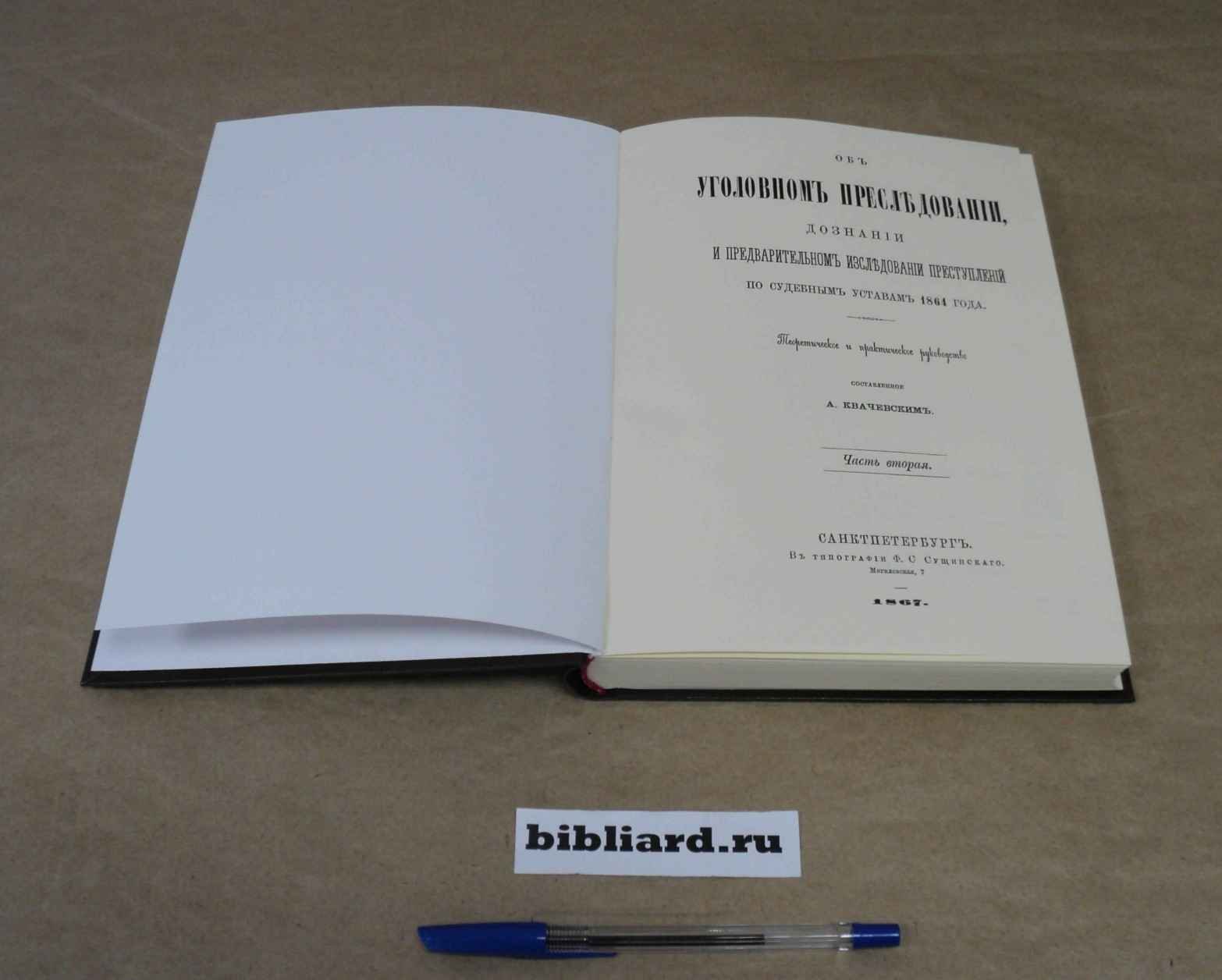 Ловягин Е. Об уголовном преследовании, дознании и предварительном исследовании преступлений по судебным уставам 1864 года: Теоретическое и практическое руководство. О дознании и розыске. Ч. 2