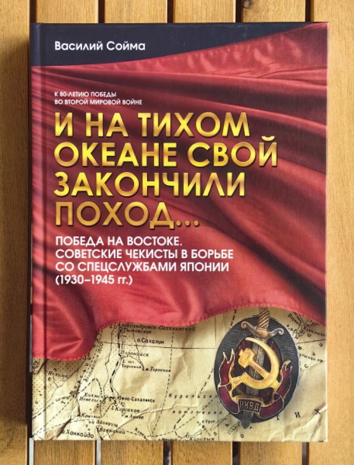 Сойма Василий Михайлович. И на Тихом океане свой закончили поход… Советские чекисты в борьбе со спецслужбами Японии (1930-1945 гг.).