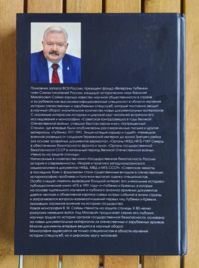 Сойма Василий Михайлович. И на Тихом океане свой закончили поход… Советские чекисты в борьбе со спецслужбами Японии (1930-1945 гг.).