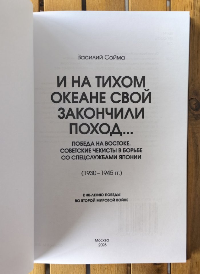 Сойма Василий Михайлович. И на Тихом океане свой закончили поход… Советские чекисты в борьбе со спецслужбами Японии (1930-1945 гг.).