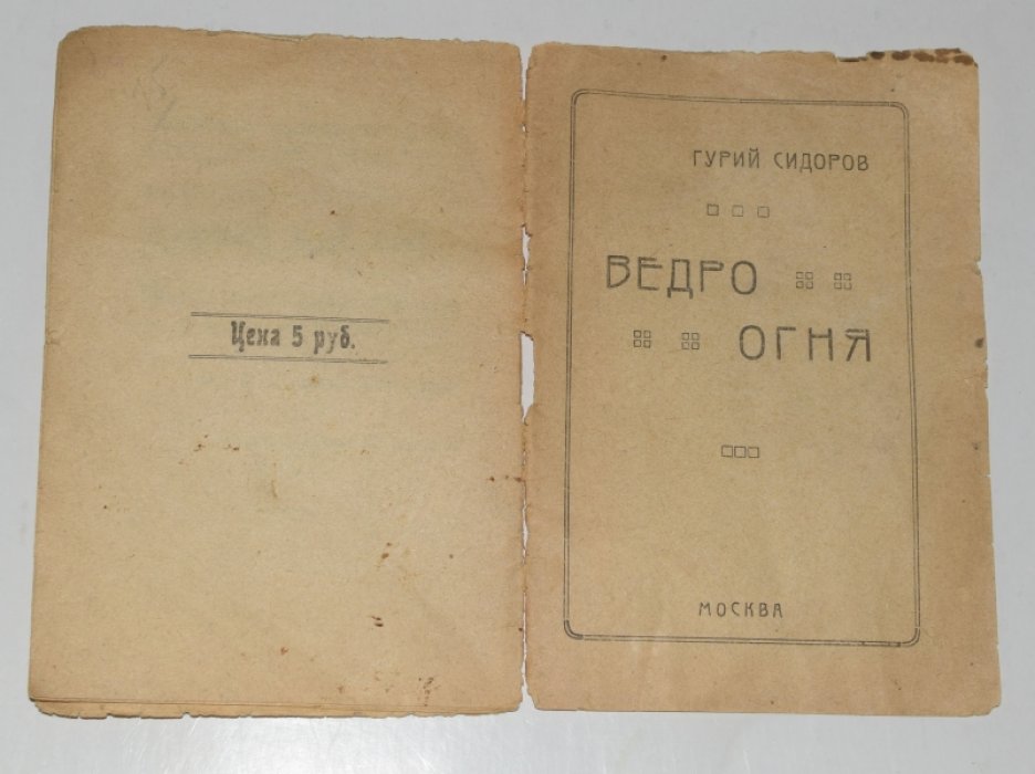 Ведро огня — редкое издание 1919 года (Сидоров Гурий, окский псевдоним)