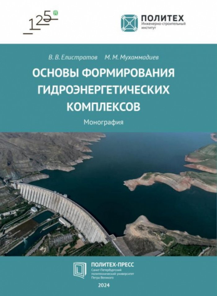 Елистратов В.В., Мухаммадиев М.М. Основы формирования гидроэнергетических комплексов.