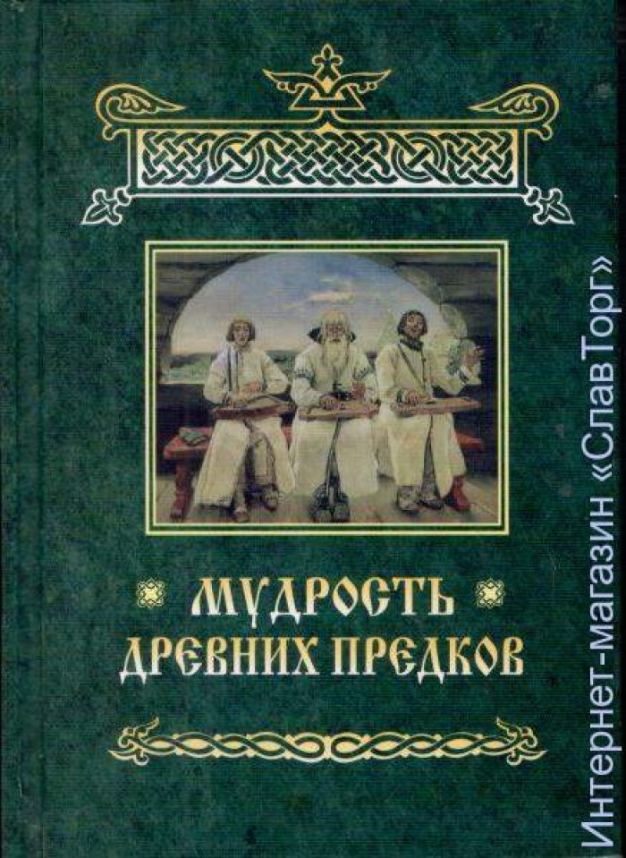 сост. Круг староверов-инглингов Мудрость Древних Предков.