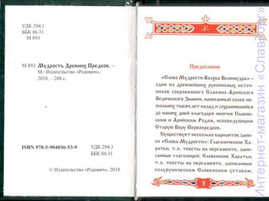 сост. Круг староверов-инглингов Мудрость Древних Предков.