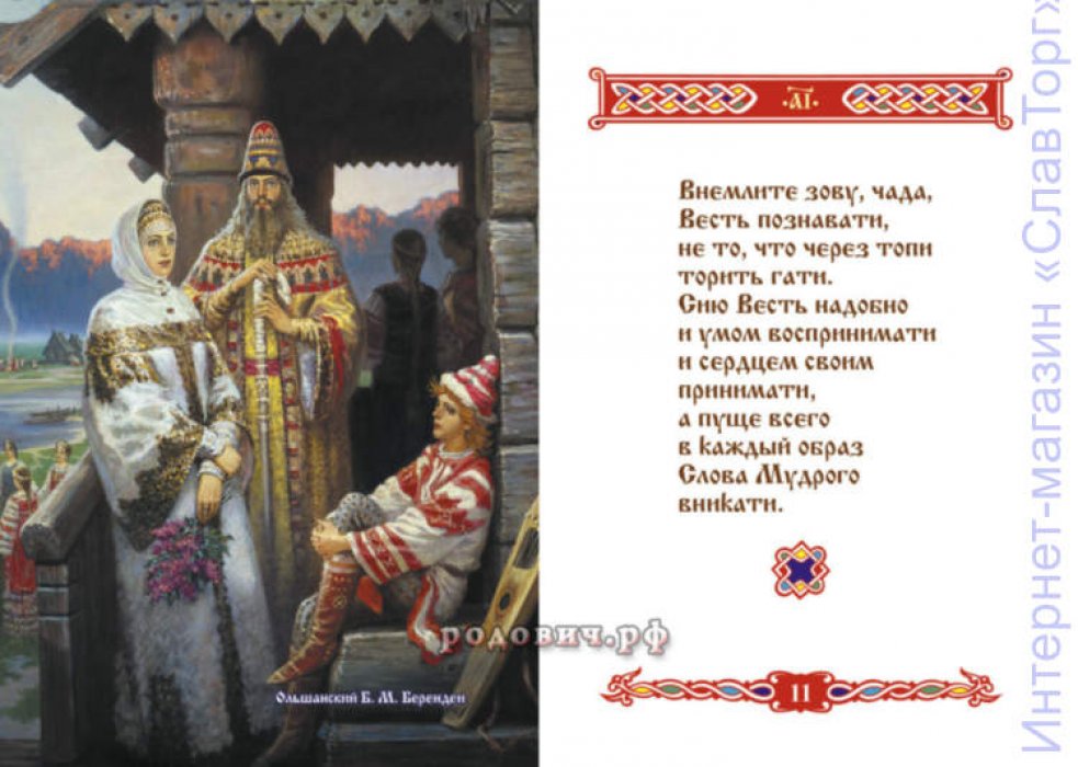 сост. Круг староверов-инглингов Мудрость Древних Предков.