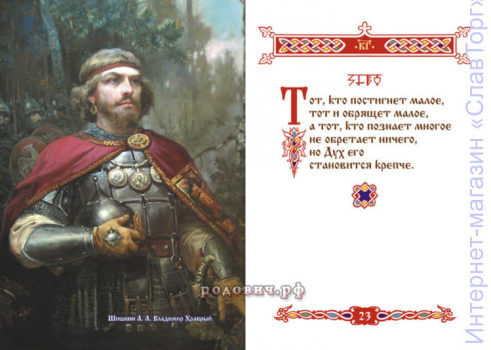 сост. Круг староверов-инглингов Мудрость Древних Предков.