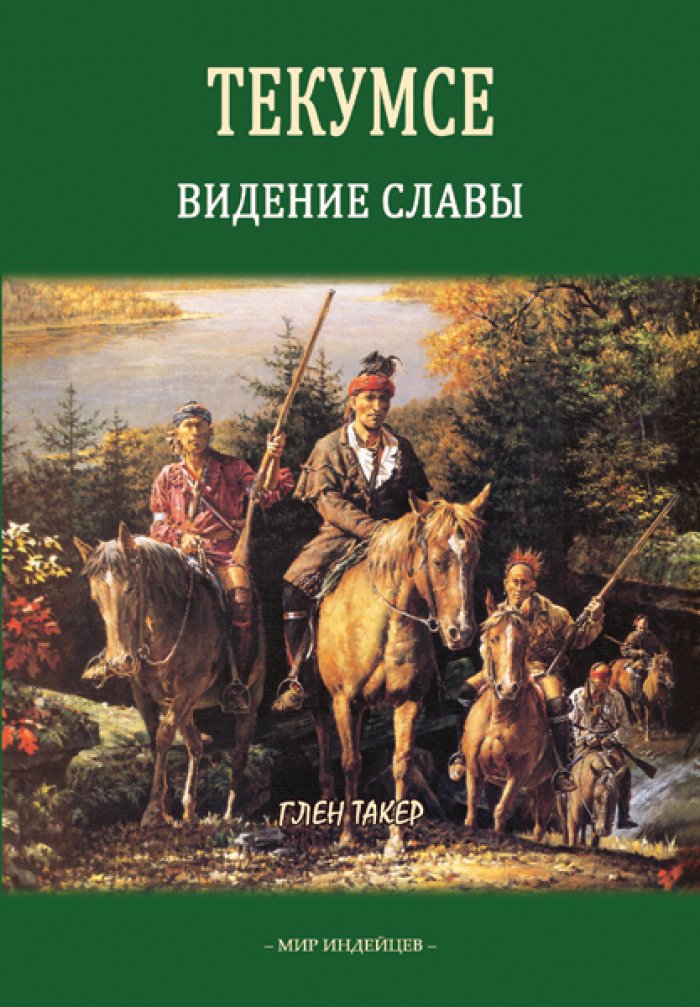 Глен Такер. Текумсе: Видение славы.