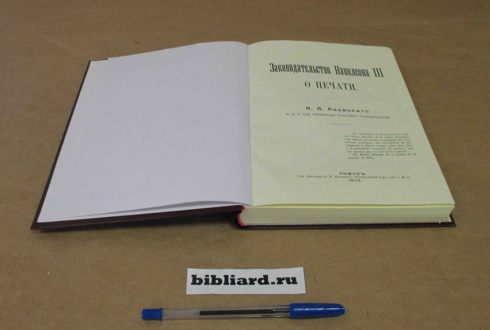 Раевский А.А. Законодательство Наполеона III о печати.