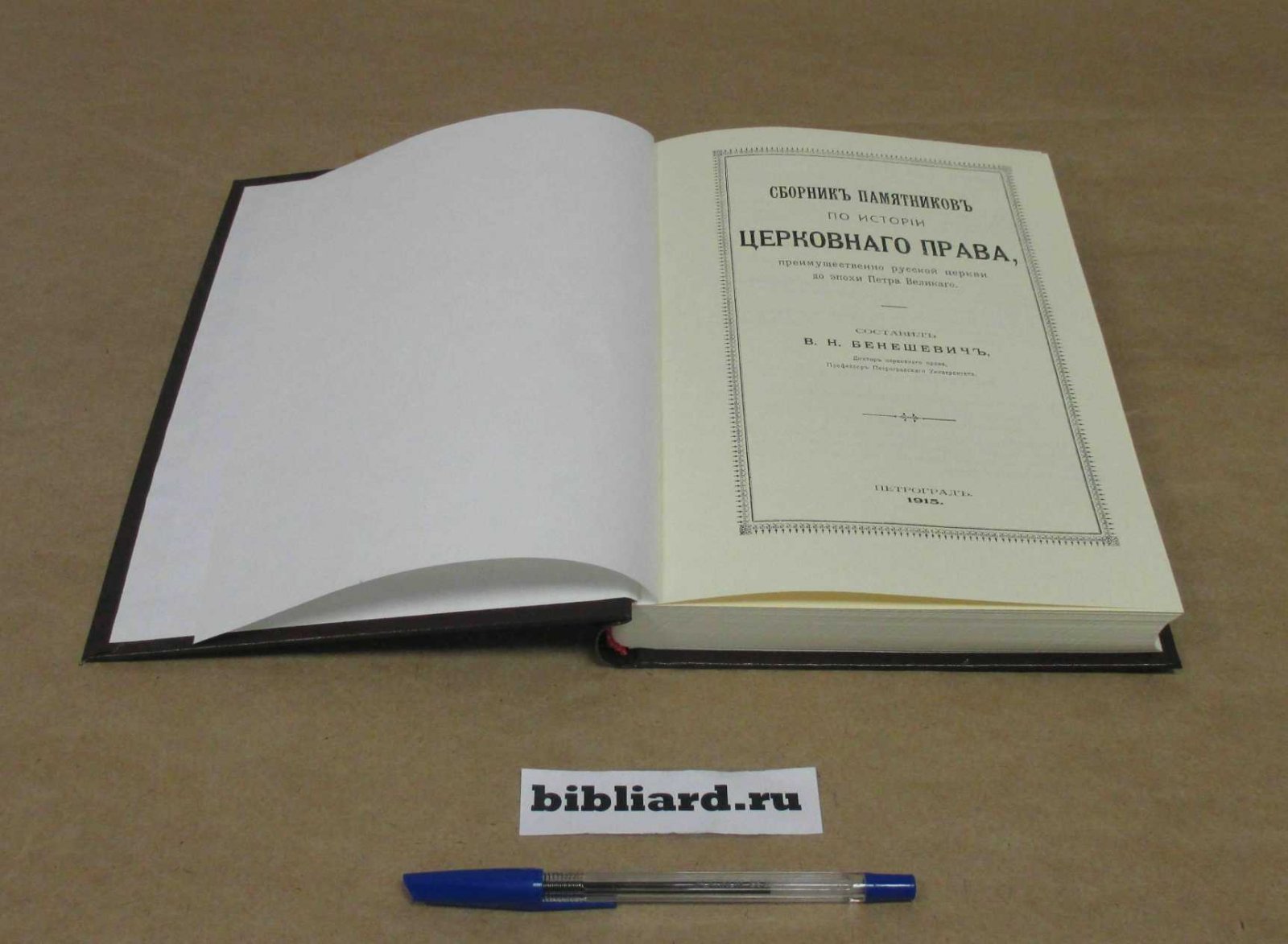 Сборник памятников по истории церковного права, преимущественно русской церкви до эпохи Петра Великого. Вып. 1-2
