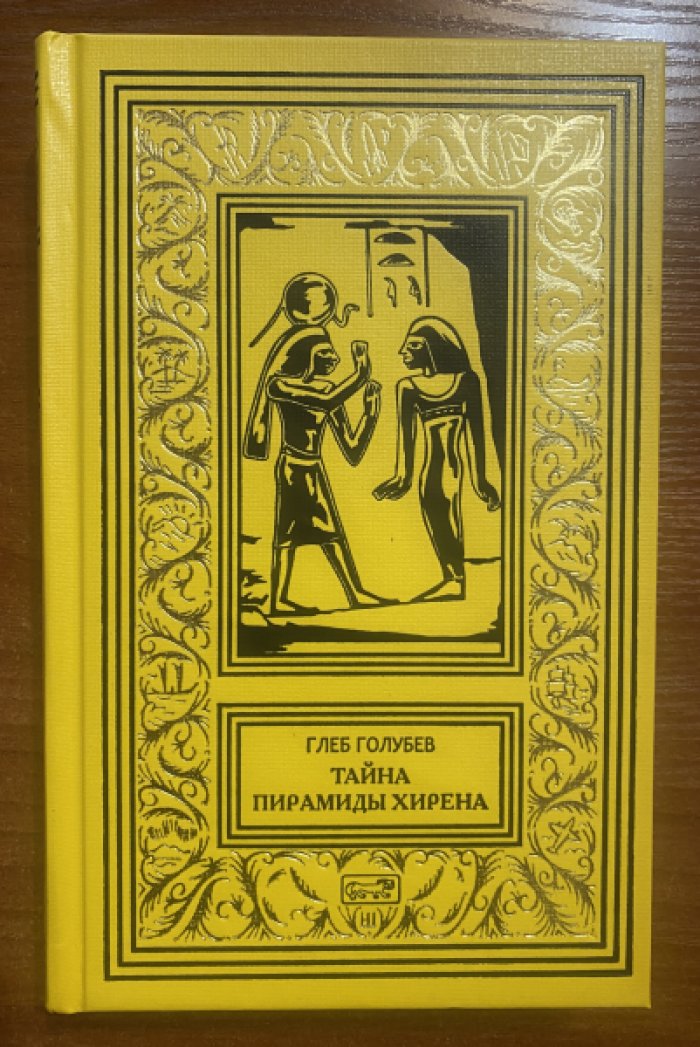 Голубев, Глеб. Тайна пирамиды Хирена.