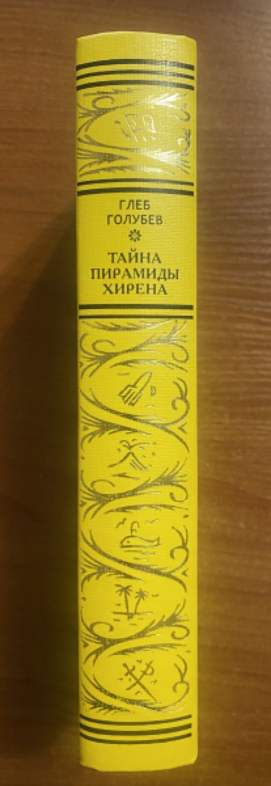 Голубев, Глеб. Тайна пирамиды Хирена.