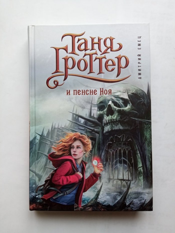 Дмитрий Емец. Таня Гроттер и пенсне Ноя.