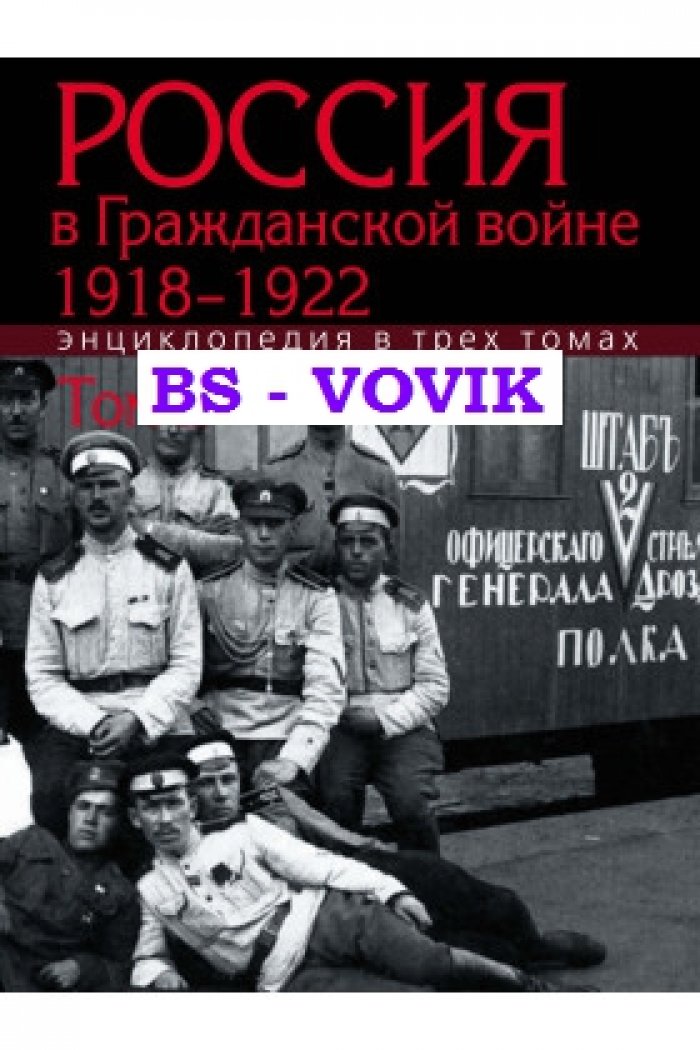 Россия в Гражданской войне. 1918–1922: Энциклопедия: в 3 т. Т.2: И-П