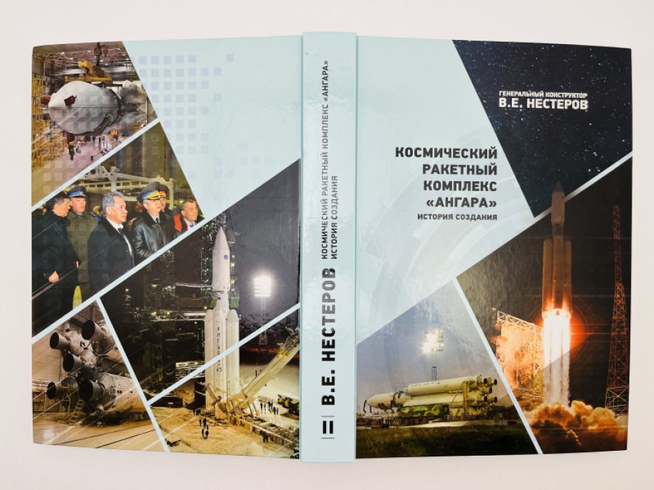 Нестеров В.Е. Космический ракетный комплекс Ангара: история создания: В 2-х тт. Том 2