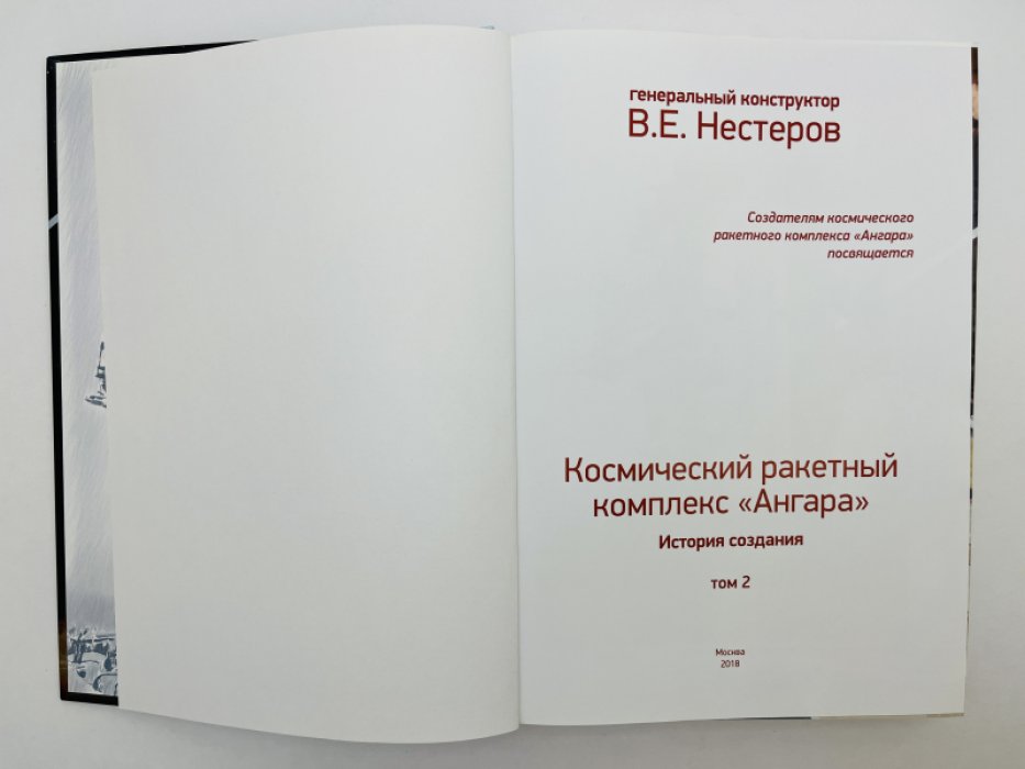 Нестеров В.Е. Космический ракетный комплекс Ангара: история создания: В 2-х тт. Том 2