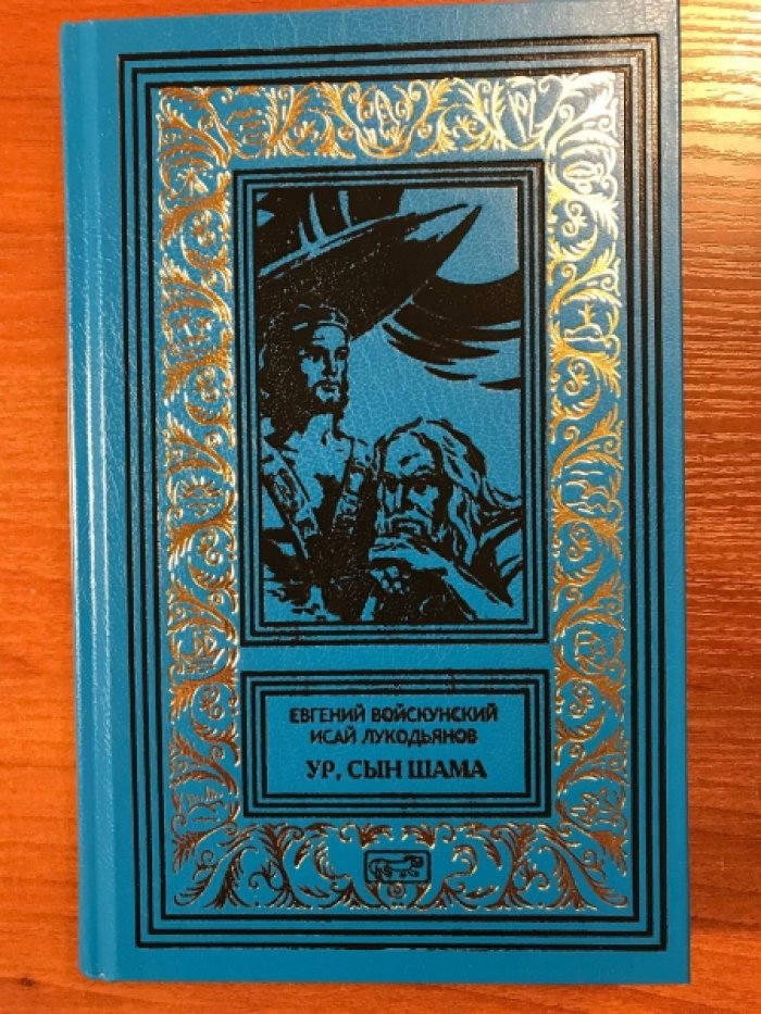 Войскунский Евгений, Лукодьянов Исай. Ур, сын Шама.