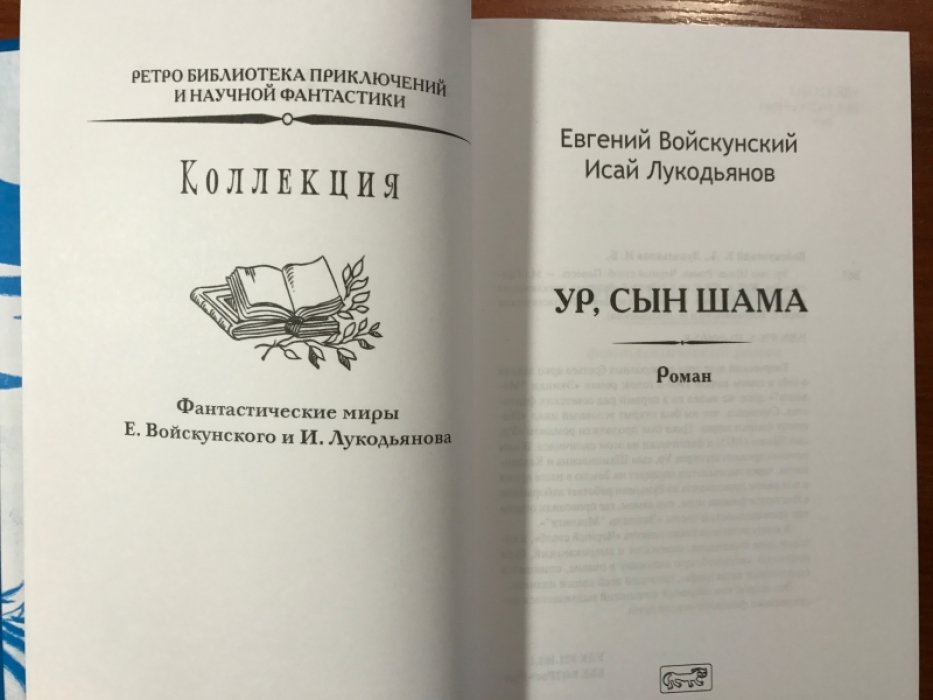 Войскунский Евгений, Лукодьянов Исай. Ур, сын Шама.