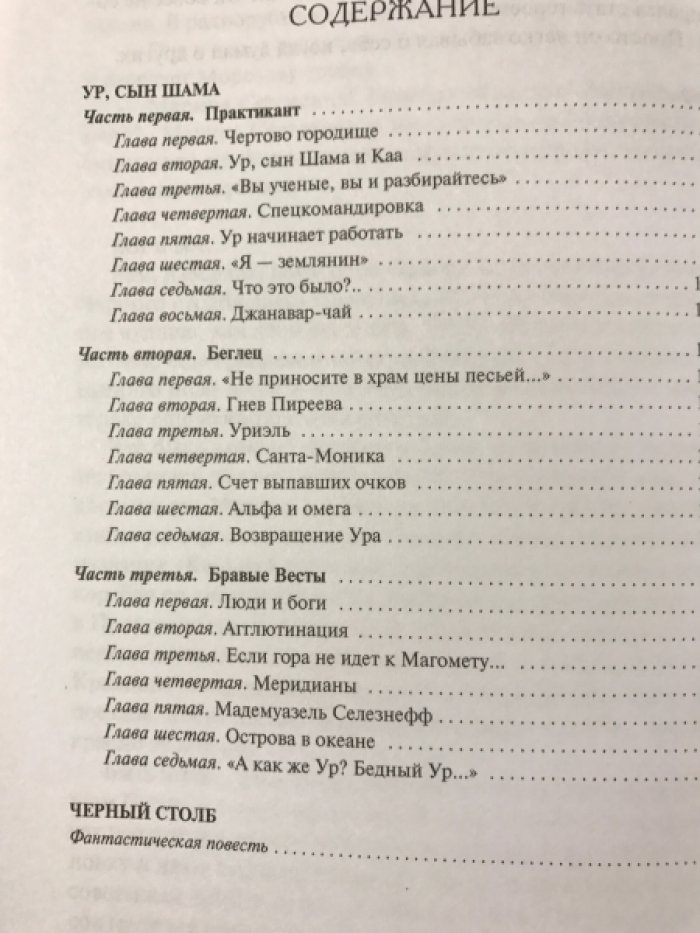 Войскунский Евгений, Лукодьянов Исай. Ур, сын Шама.