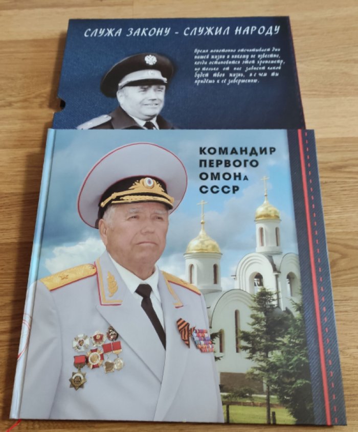 Командир первого ОМОНА СССР.