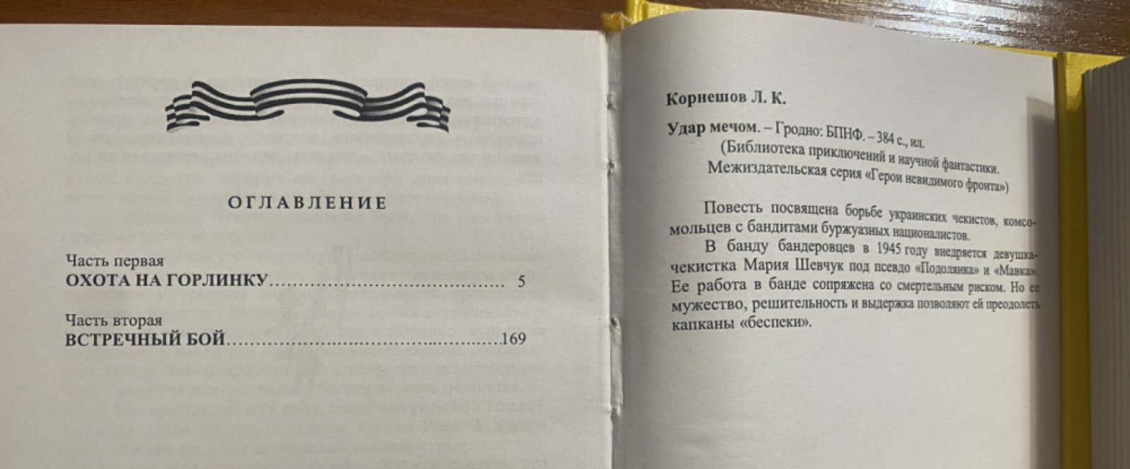 Корнешов Лев. Удар мечом. Схватка. В 2-х томах