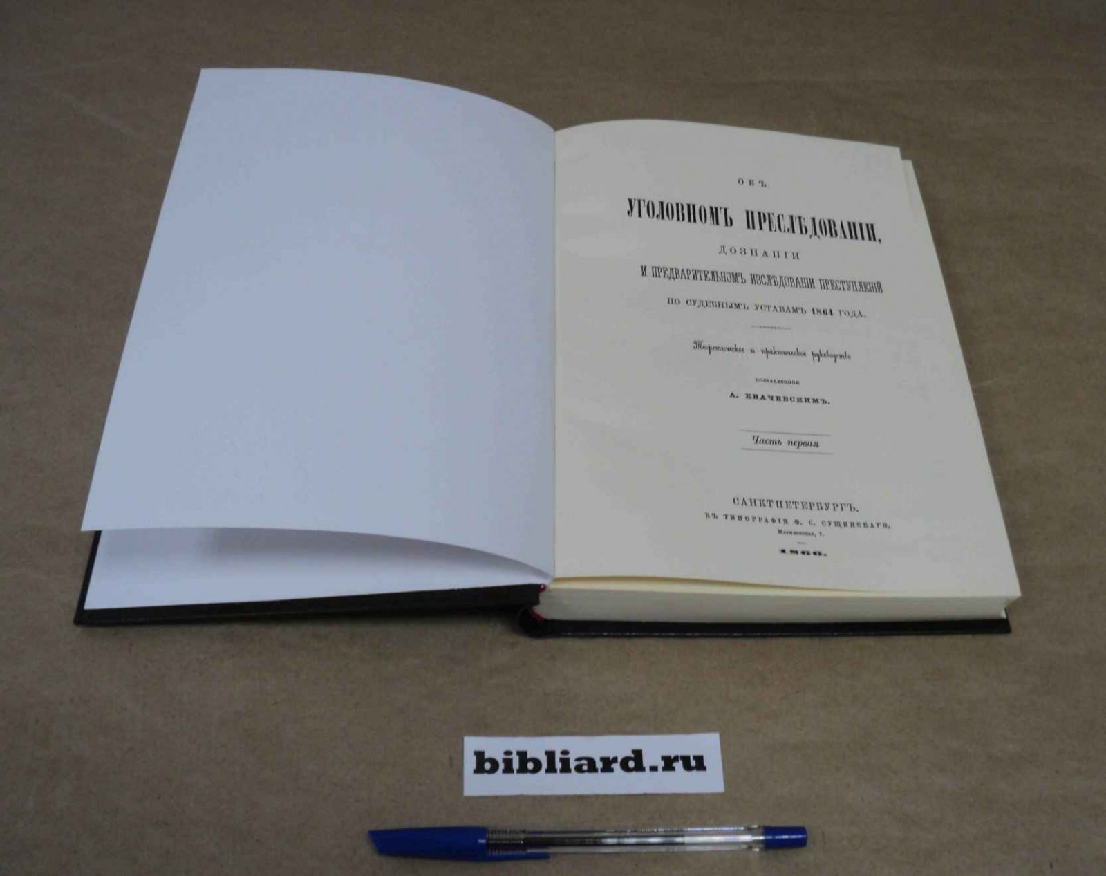 Об уголовном преследовании, дознании и предварительном исследовании преступлений по судебным уставам 1864 года: Теоретическое и практическое руководство. Об уголовном преследовании и об иске о вознаграждении за вред и убытки от преступления. Ч. 1