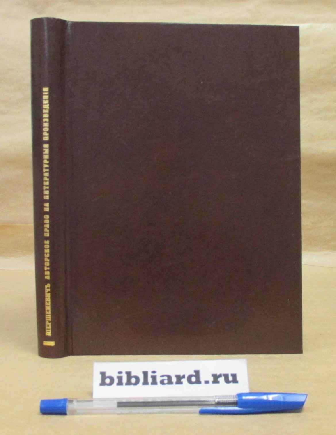 Шершеневич Г.Ф. Авторское право на литературные произведения.