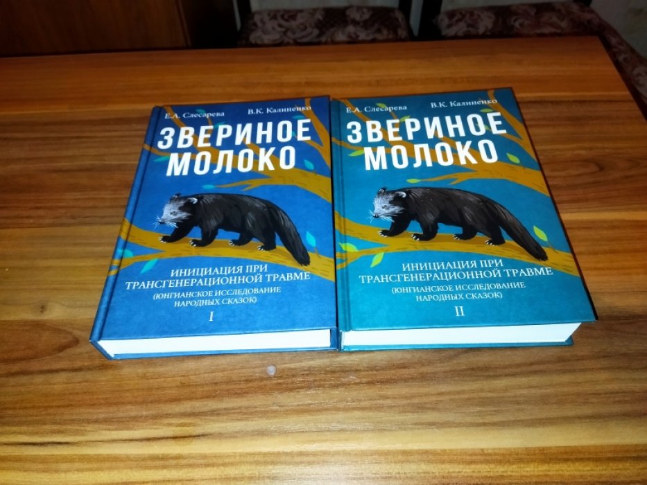 Слесарева Е. А., Калиненко В. К. Звериное молоко. Инициация при трансгенерационной травме: В 2-х тт. 